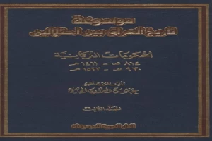 موسوعة تاريخ العراق بين احتلالين مجلد 3